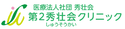 第２秀壮会クリニック