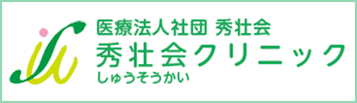 秀壮会クリニック